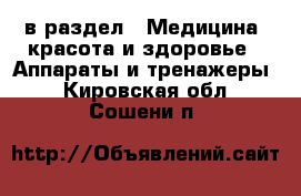  в раздел : Медицина, красота и здоровье » Аппараты и тренажеры . Кировская обл.,Сошени п.